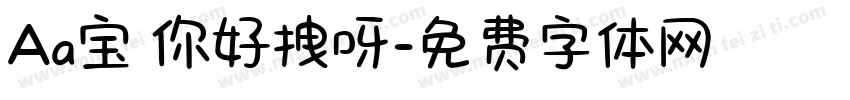 Aa宝 你好拽呀字体转换
